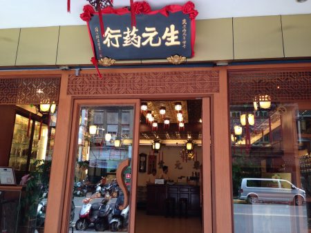 生元薬行