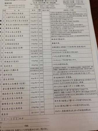 峰圃茶荘の註文書