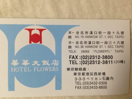 花華大飯店