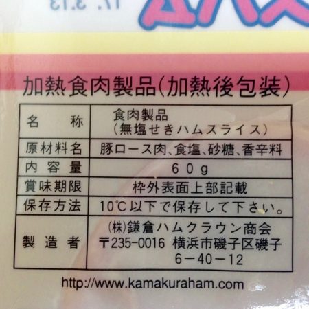 鎌倉ハム