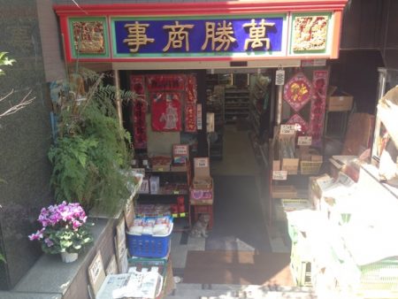 中華街