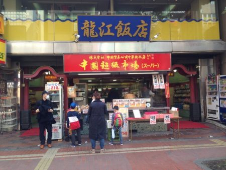 中華街