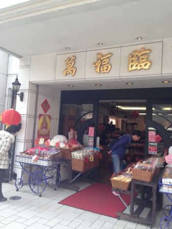 中華街