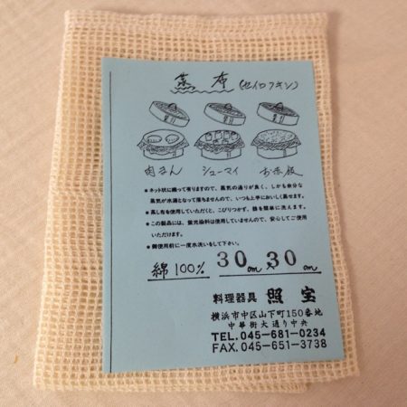 照宝　蒸篭布巾