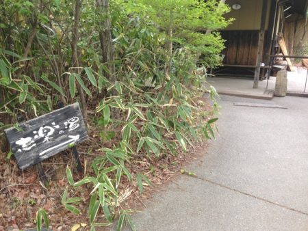 志楽の湯