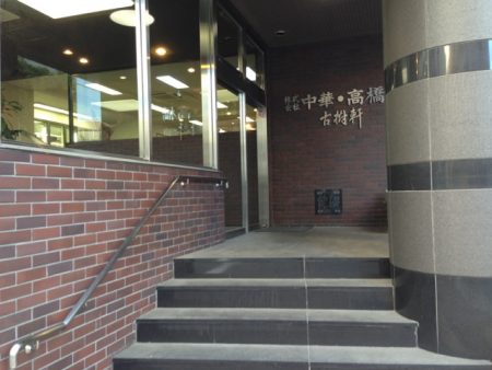 古樹軒