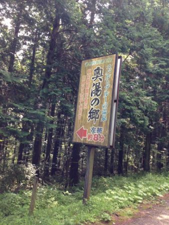 奥湯の郷　アクセス