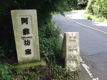 阿蘇坊窯　アクセス