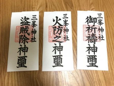三峯神社　御眷属拝借　お札