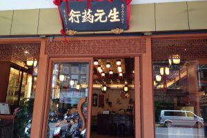 生元薬行