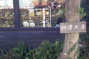 松庵文庫