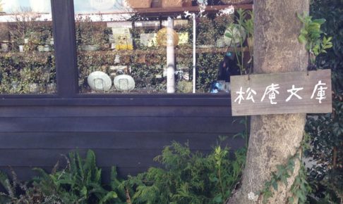 松庵文庫