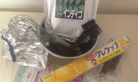 インディゴ染め　やり方