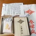 三峯神社　白い氣守り