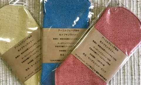 アーユルヴェーダ染め布ナプキン