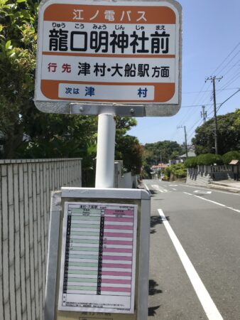龍口明神社 江ノ電バス