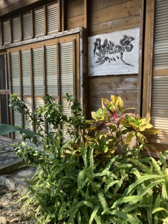 月桃の宿あかいし